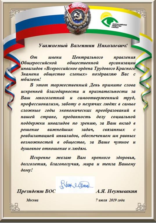 Поздравляем Валентина Николаевича Осипова с юбилеем!
