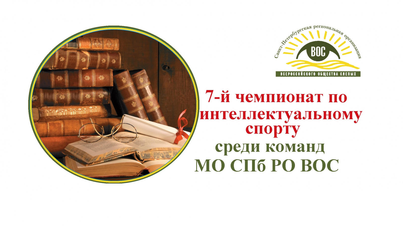 30 марта состоится 7-й Чемпионат по интеллектуальному спорту среди команд местных организаций СПб РО ВОС 