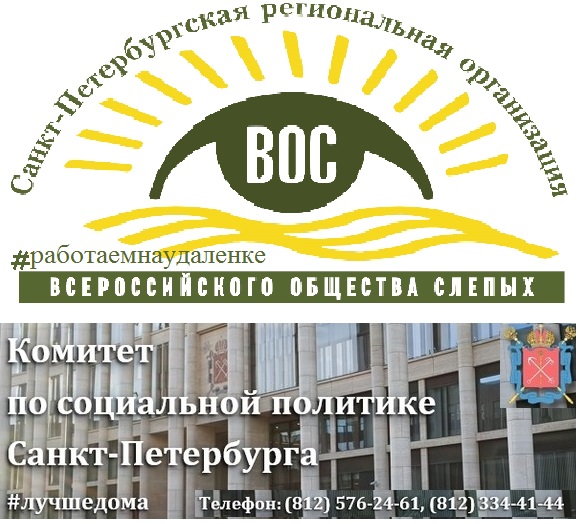 Обращение Правления Санкт-Петербургской РО ВОС