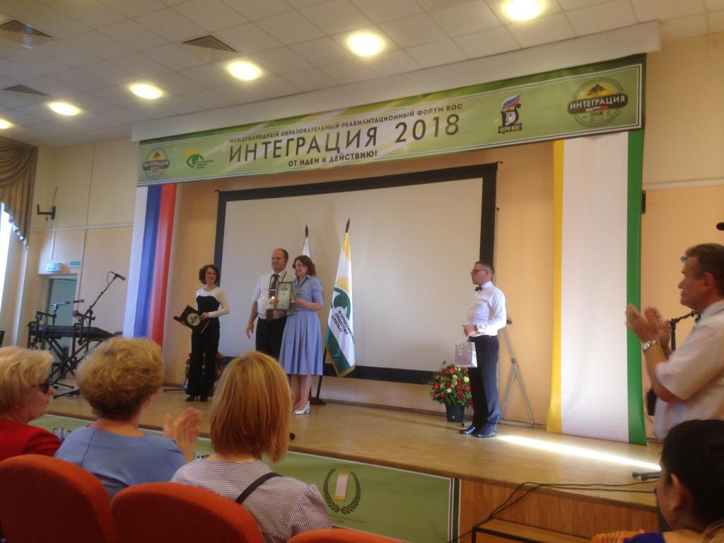 Представители СПб РО ВОС получили награды Первого международного образовательного реабилитационного форума «Интеграция 2018»