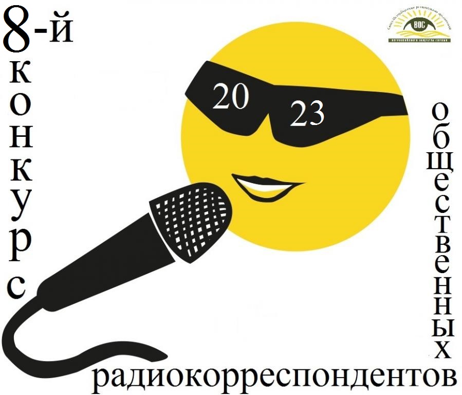 Продолжается прием материалов на 8-й конкурс общественных радиокорреспондентов среди членов СПб РО ВОС