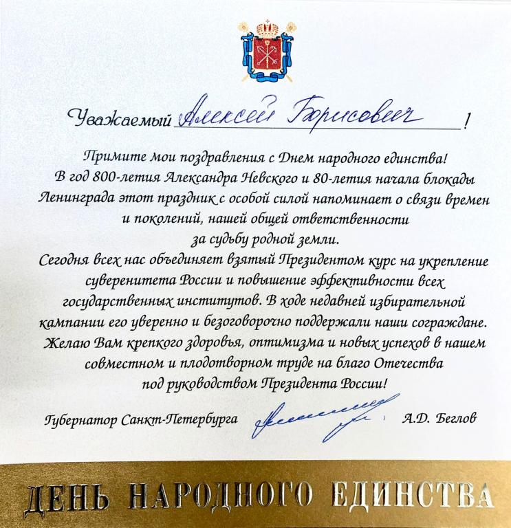 Губернатор Санкт-Петербурга Александр Беглов поздравил СПб РО ВОС с Днем народного единства Губернатор Санкт-Петербурга Александр Беглов поздравил СПб РО ВОС с Днем народного единства