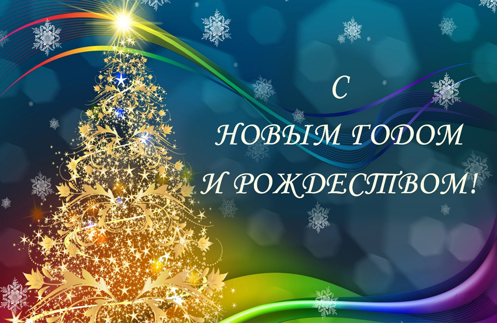 Поздравление с Новым годом! Поздравление с Новым годом!