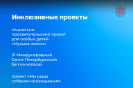 Проект «Мы рады собакам-проводникам» признан победителем конкурсного отбора