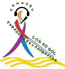 Завершился прием заявок на Конкурс радиокорреспондентов среди членов СПб РО ВОС Завершился прием заявок на Конкурс радиокорреспондентов среди членов СПб РО ВОС