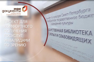 Мобильный МФЦ в библиотеке для слепых и слабовидящих продолжает свою работу в 2024 году 