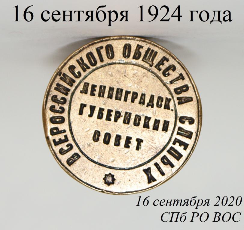 Сегодня СПб РО ВОС исполнилось 96 лет!