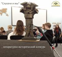 Завершен прием заявок на литературно-исторический конкурс «Слухачи и мы»
