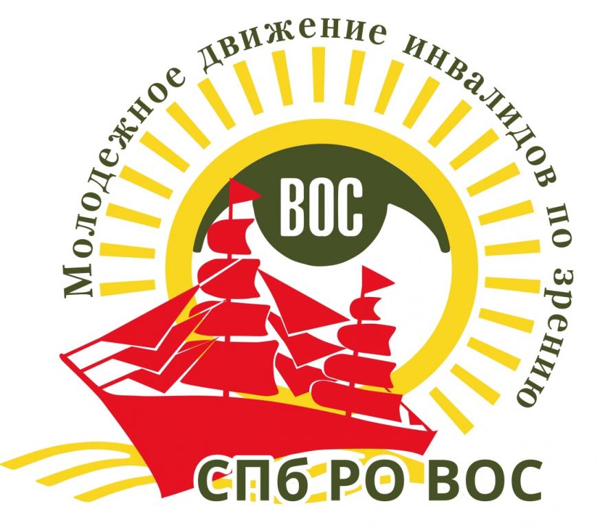 Продолжается прием документов на 4-й конкурс грантовых заявок молодых членов СПб РО ВОС Продолжается прием документов на 4-й конкурс грантовых заявок молодых членов СПб РО ВОС