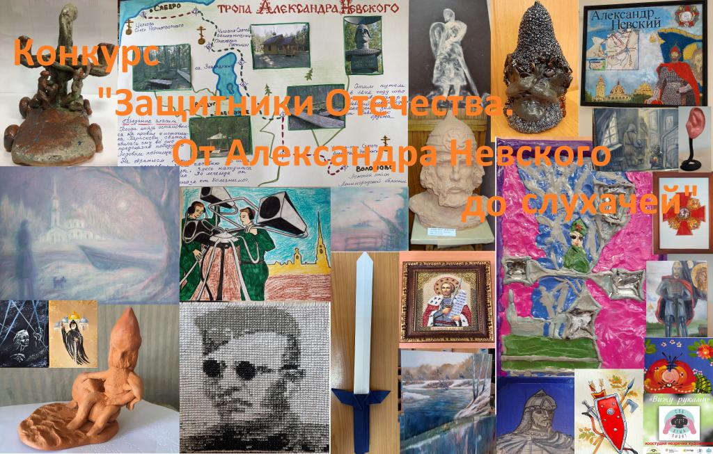 Завершен прием заявок на конкурс "Защитники Отечества. От Александра Невского до слухачей" Завершен прием заявок на конкурс "Защитники Отечества. От Александра Невского до слухачей"