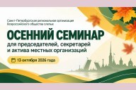 В СПб РО ВОС прошёл осенний семинар для председателей, секретарей и актива местных организаций