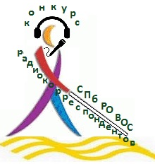 Подведены итоги Конкурса общественных радиокорреспондентов Подведены итоги Конкурса общественных радиокорреспондентов
