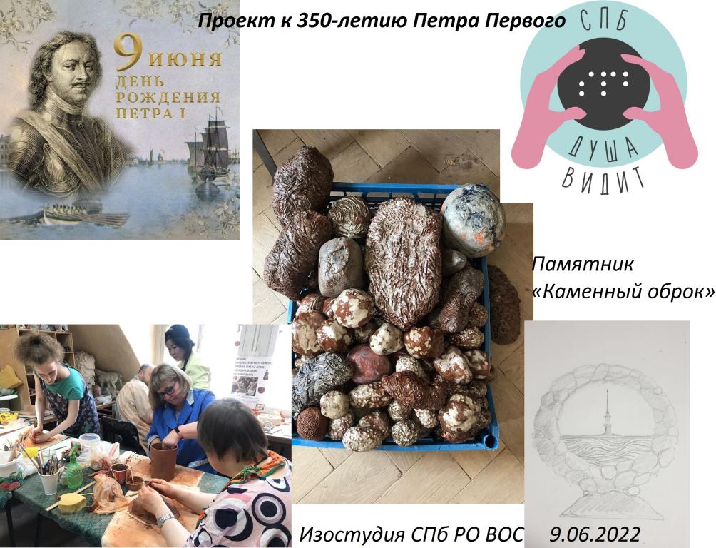 Проект изостудии незрячих художников «Памятник «Каменный оброк» посвящен 350-летию Петра Первого Проект изостудии незрячих художников «Памятник «Каменный оброк» посвящен 350-летию Петра Первого