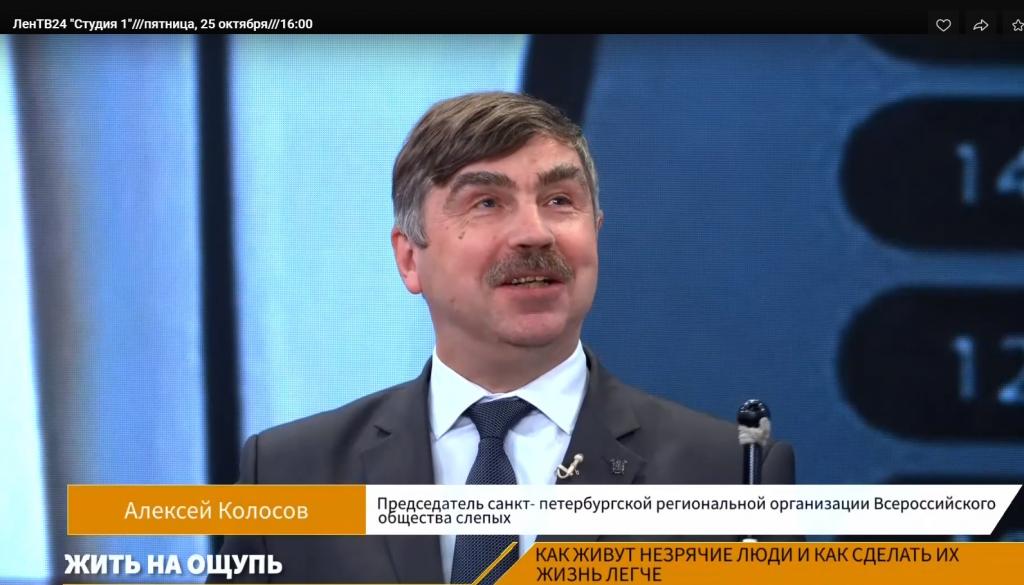 25 октября 2019 года председатель Правления Санкт-Петербургской РО ВОС Алексей Колосов принял участие в программе "Студия 1" на канале ЛенТВ24 «Жить на ощупь: Как живут незрячие люди и как сделать их жизнь лучше»