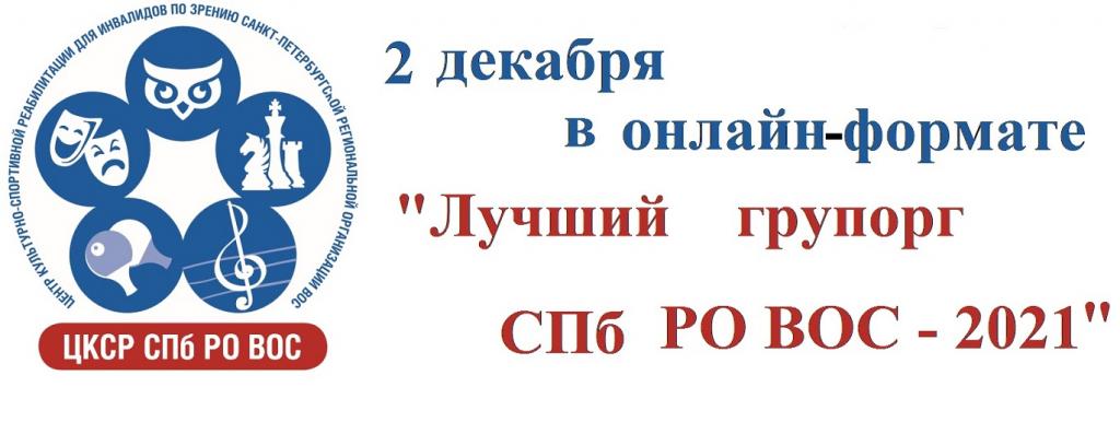 2 декабря в онлайн формате пройдет праздник "Лучший групорг СПб РО ВОС - 2021» 2 декабря в онлайн формате пройдет праздник "Лучший групорг СПб РО ВОС - 2021»