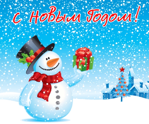 С Новым годом! С Новым годом!