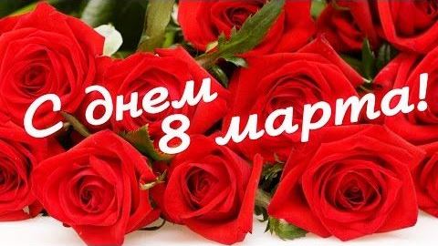 Мужчины региональной организации поздравляют всех женщин с праздником весны – 8 Марта! Мужчины региональной организации поздравляют всех женщин с праздником весны – 8 Марта!