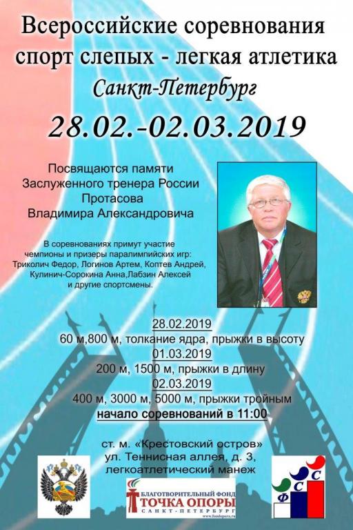 Всероссийские соревнования по спорту слепых - легкая атлетика Всероссийские соревнования по спорту слепых - легкая атлетика