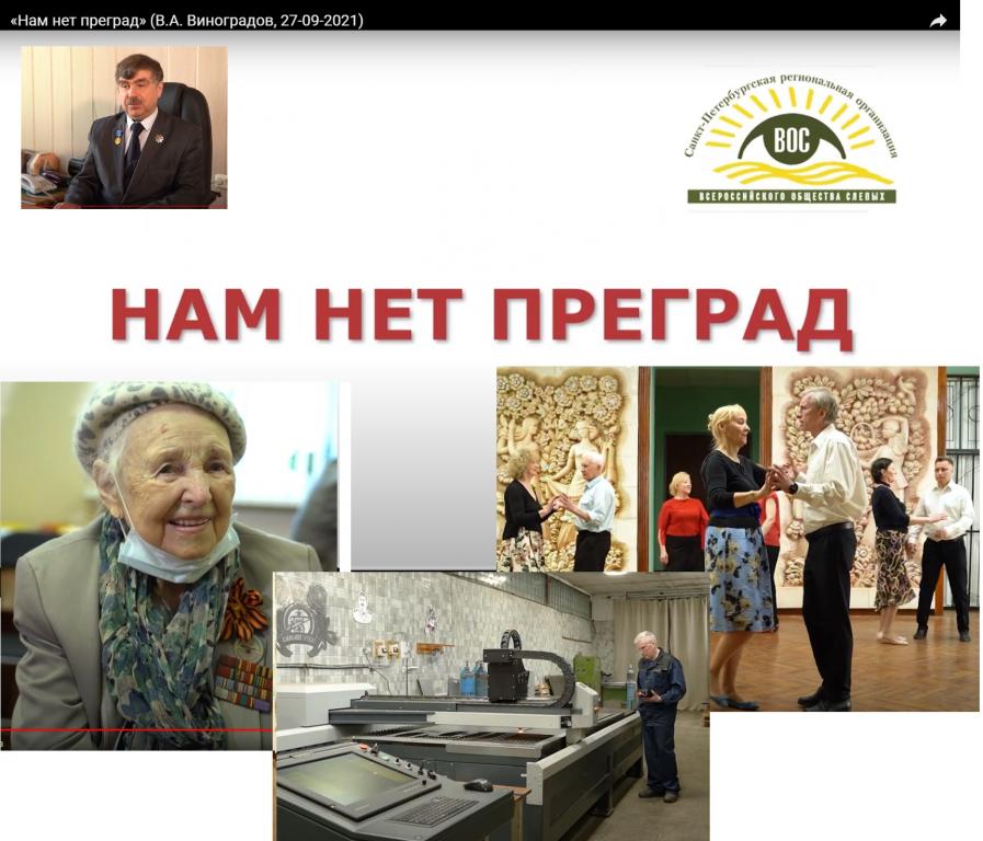 Готовимся к 100-летнему юбилею - «Нам нет преград» Готовимся к 100-летнему юбилею - «Нам нет преград»