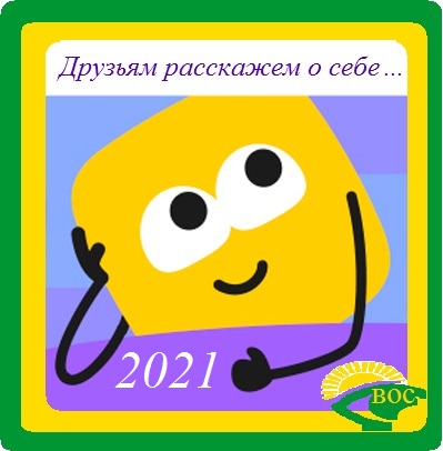 Завершается прием заявок на Межрегиональный конкурс видеороликов «Друзьям расскажем о себе …»