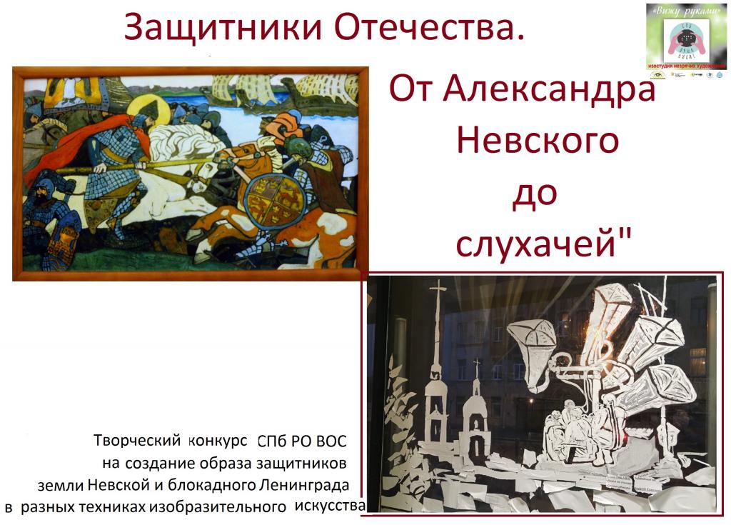 Объявлен творческий конкурс "Защитники Отечества. От Александра Невского до слухачей" на создание образа защитников земли Невской и блокадного Ленинграда Объявлен творческий конкурс "Защитники Отечества. От Александра Невского до слухачей" на создание образа защитников земли Невской и блокадного Ленинграда