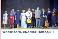 В Санкт-Петербурге прошел зональный этап Фестиваля «Салют Победы!» 