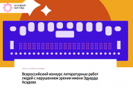 Открыт прием заявок на второй всероссийский конкурс литературных работ людей с нарушением зрения имени Эдуарда Асадова