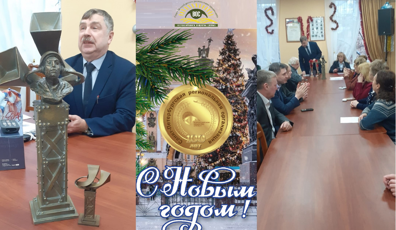 Состоялось предновогоднее заседание Правления СПб РО ВОС Состоялось предновогоднее заседание Правления СПб РО ВОС
