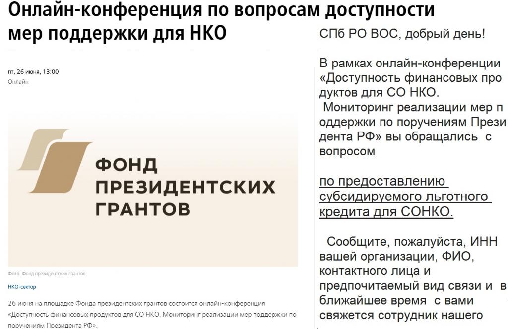 Состоялась онлайн-конференция по вопросам доступности мер поддержки для НКО