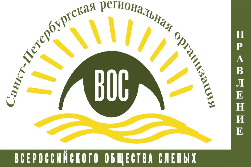 29 сентября состоялось очередное заседание Правления СПб РО ВОС 29 сентября состоялось очередное заседание Правления СПб РО ВОС