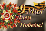 С праздником! С Днем Великой Победы!