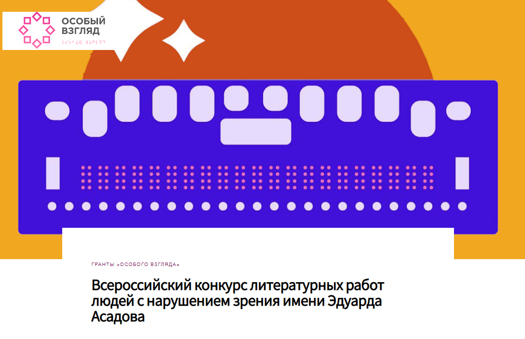 Открыт прием заявок на второй всероссийский конкурс литературных работ людей с нарушением зрения имени Эдуарда Асадова Открыт прием заявок на второй всероссийский конкурс литературных работ людей с нарушением зрения имени Эдуарда Асадова