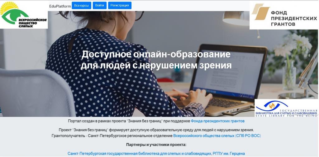 Проект «Знания без границ: доступная образовательная среда для людей с проблемами зрения», реализуемый при поддержке Фонда президентских грантов, продолжается Проект «Знания без границ: доступная образовательная среда для людей с проблемами зрения», реализуемый при поддержке Фонда президентских грантов, продолжается