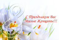 С праздником 8 Марта!