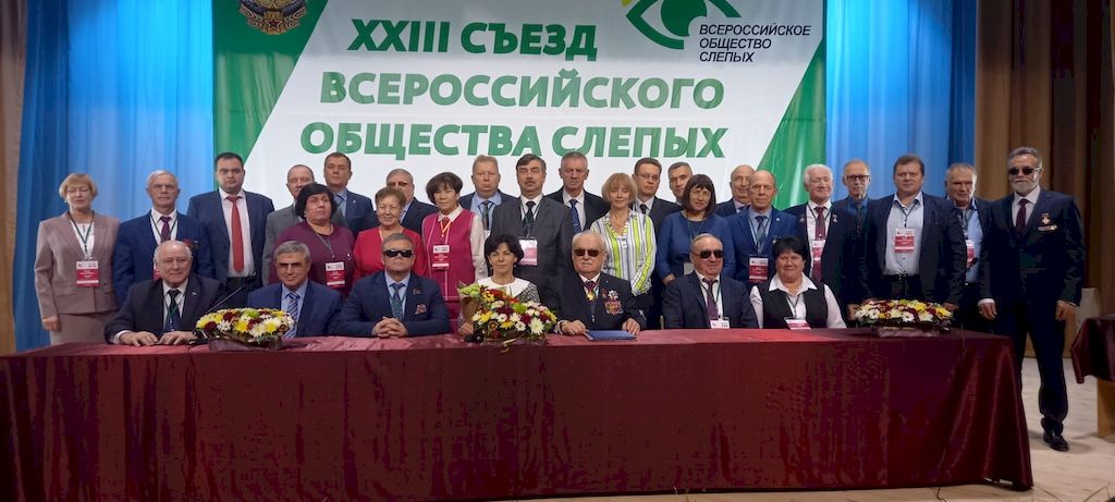 XXIII съезд ВОС завершил свою работу XXIII съезд ВОС завершил свою работу