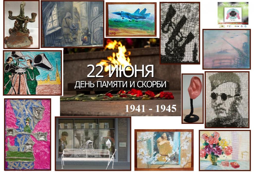 К 80-летию со дня начала Великой Отечественной Войны члены СПб РО ВОС подготовили свои творческие работы на тему «Незрячие слухачи» К 80-летию со дня начала Великой Отечественной Войны члены СПб РО ВОС подготовили свои творческие работы на тему «Незрячие слухачи»