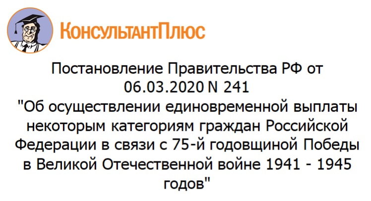 Определен порядок единовременной денежной выплаты в связи с 75-й годовщиной Победы в Великой Отечественной войне Определен порядок единовременной денежной выплаты в связи с 75-й годовщиной Победы в Великой Отечественной войне