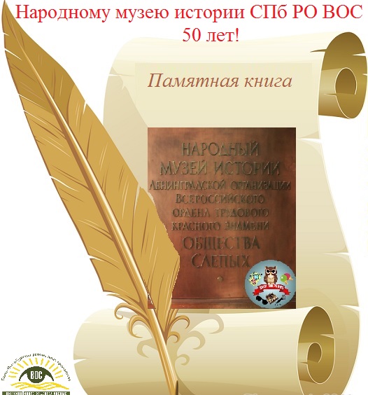 Народный музей истории СПб РО ВОС приглашает!
