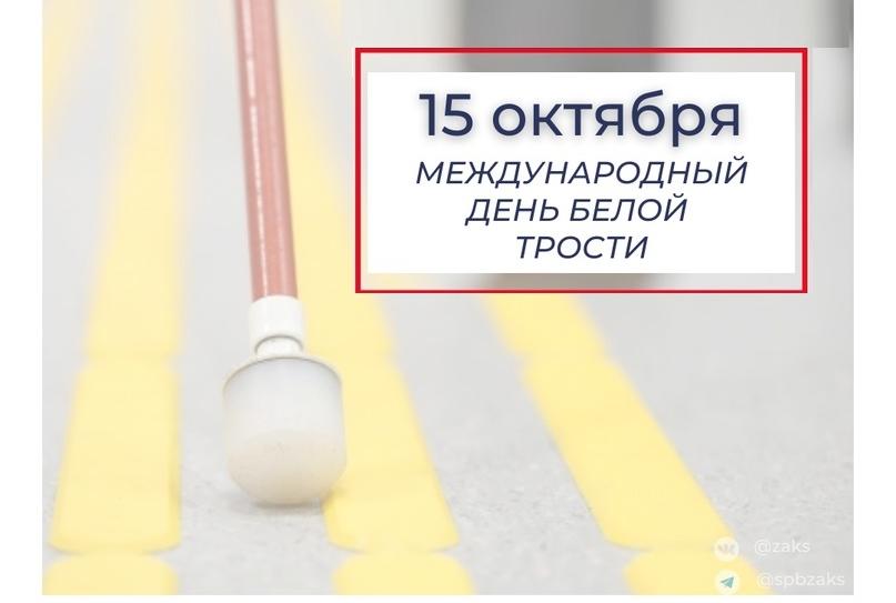 15 октября отмечается Международный день белой трости 15 октября отмечается Международный день белой трости