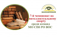 30 марта состоится 7-й Чемпионат по интеллектуальному спорту среди команд местных организаций СПб РО ВОС 