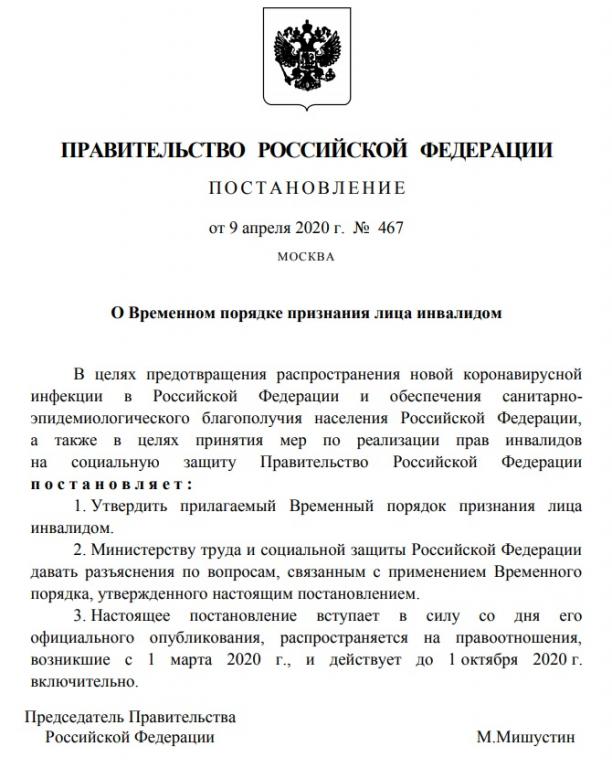 Утвержден временный порядок оформления инвалидности Утвержден временный порядок оформления инвалидности