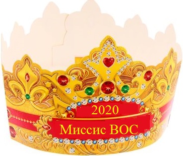 Женщины СПб РО ВОС определят «Миссис ВОС – 2020» 