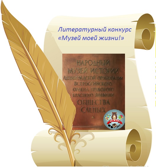 Санкт-Петербургская РО ВОС объявляет конкурс «Музей моей жизни!» Санкт-Петербургская РО ВОС объявляет конкурс «Музей моей жизни!»