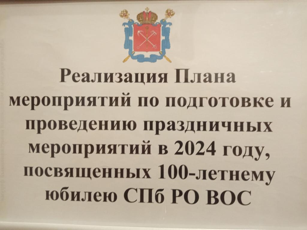 Состоялось заседание Оргкомитета по случаю столетия СПб РО ВОС Состоялось заседание Оргкомитета по случаю столетия СПб РО ВОС
