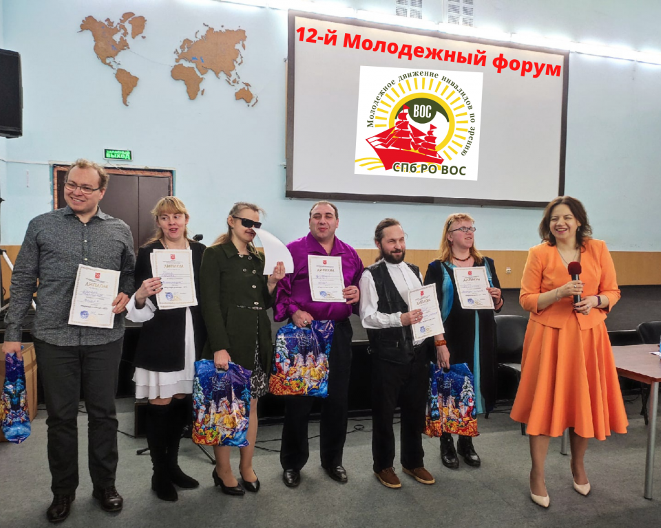 Состоялся 12-й Молодежный форум СПб РО ВОС Состоялся 12-й Молодежный форум СПб РО ВОС