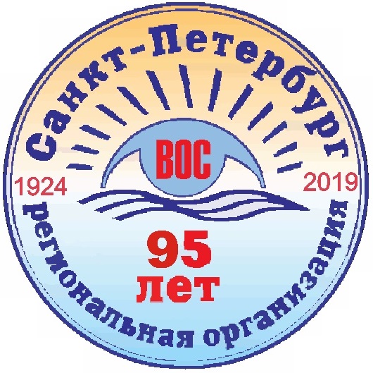 Поздравляем членов СПб РО ВОС с юбилеем! Поздравляем членов СПб РО ВОС с юбилеем!