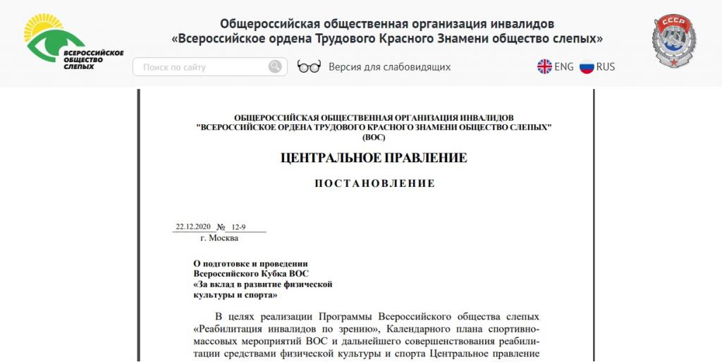 Санкт-Петербургская РО ВОС стала второй по итогам Всероссийского Кубка ВОС «За вклад в развитие физической культуры и спорта» за 2021 год Санкт-Петербургская РО ВОС стала второй по итогам Всероссийского Кубка ВОС «За вклад в развитие физической культуры и спорта» за 2021 год
