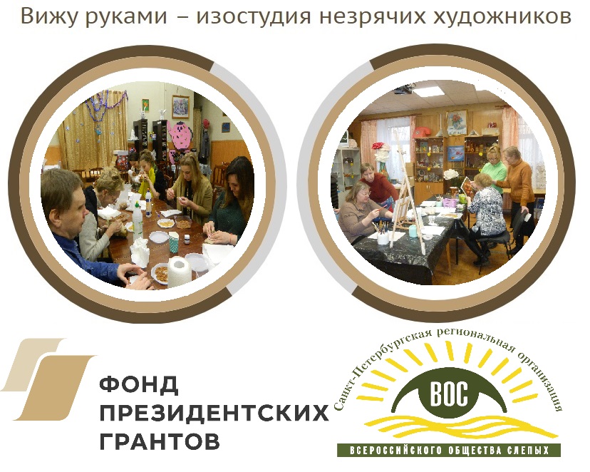 Готовимся к реализации проекта «Вижу руками – изостудия незрячих художников Готовимся к реализации проекта «Вижу руками – изостудия незрячих художников