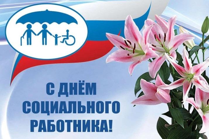 С днем социального работника! С днем социального работника!