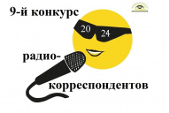 Подведены итоги 9-го Конкурса общественных радиокорреспондентов СПб РО ВОС 